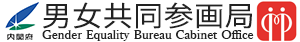 内閣府男女共同参画局