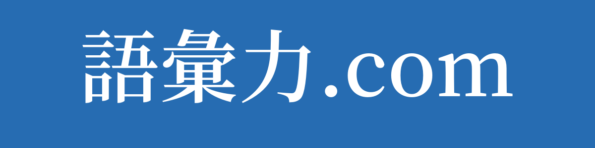 語彙力.com｜語彙力.com