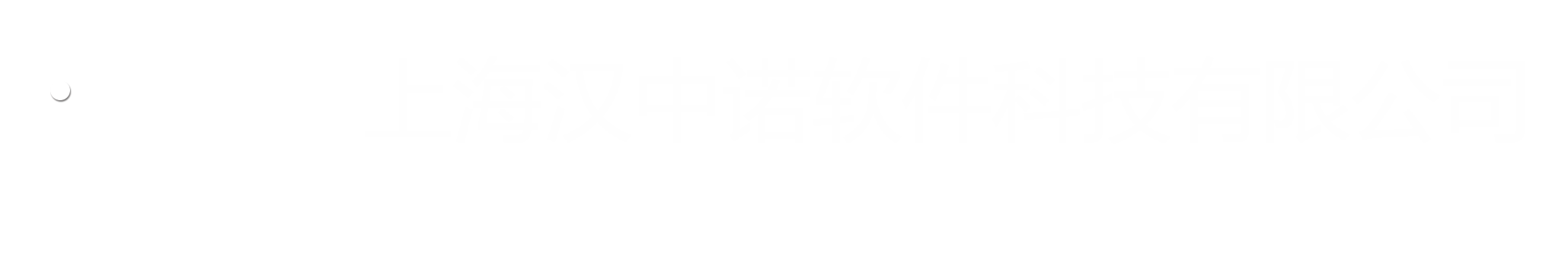 首页 | 上海汉中诺软件科技有限公司