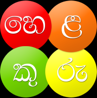 හෙළකුරු | Helakuru - Type in Sinhala & Get Real-time Information