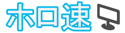 ホロ速  |  ホロ箱推し管理人がホロライブの活動をまとめるブログ。