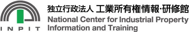 ［INPIT］独立行政法人　工業所有権情報・研修館