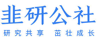 韭研公社-研究共享，茁壮成长（原韭菜公社）