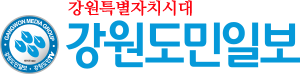 강원도민일보