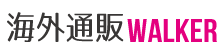 海外通販で海外ブランドを個人輸入 | 海外通販WALKER