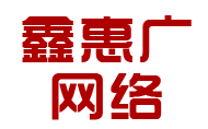 网站建设制作-小程序开发-app定制设计-网站优化推广「深圳市鑫惠广网络科技有限公司」