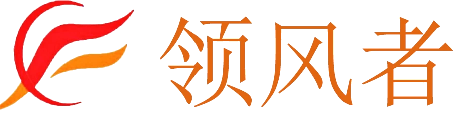 领风者