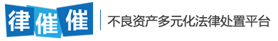 律催催_法律催收平台_全国不良资产处置律师互联网平台，国内法院判决美国执行，海外追债