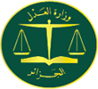 وزارة العدل – Ministère de la Justice