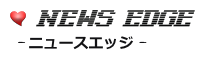 総合-ニュースエッジ（News-Edge）｜オトナのアンテナサイト