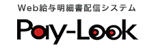 Pay-Look Web給与明細書配信システム