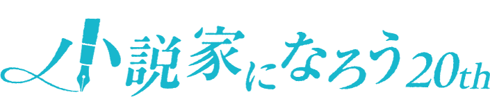 小説家になろう - みんなのための小説投稿サイト