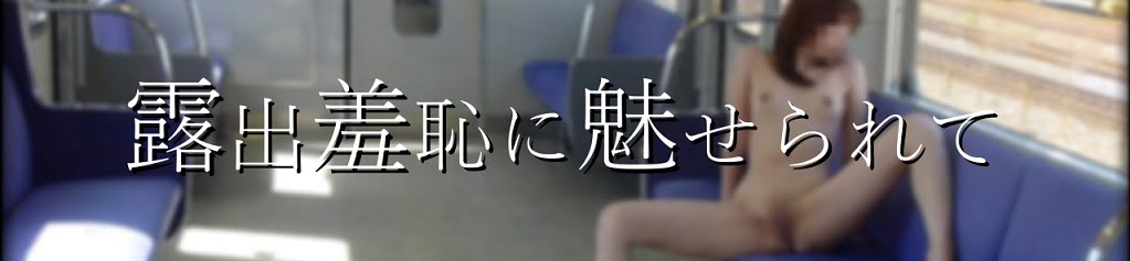 露出羞恥に魅せられて～露出エロ動画まとめ～