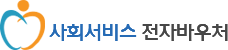 사회서비스 전자바우처