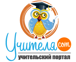 Сайт для учителей «Учителя.com»