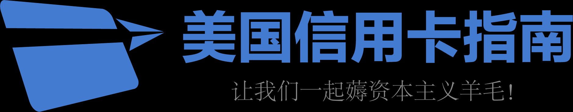 美国信用卡指南 - 让我们一起薅资本主义羊毛！