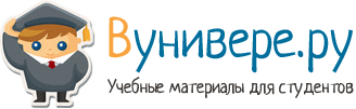 Рефераты, курсовые, дипломные работы, шпаргалки, конспекты и другие учебные материалы