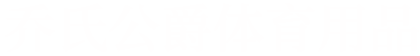 安徽台球桌_中式台球桌_美式台球桌厂家-芜湖乔氏公爵体育用品有限公司