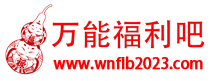 首页 -  福利吧论坛/万能的福利吧 -  Powered by Discuz!