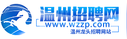 温州招聘网—温州龙头招聘网站【官方】