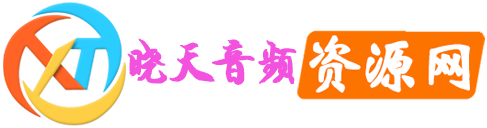 晓天音频资源网_调音师资源网站