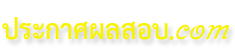 งานราชการ ประกาศผลสอบ สถานที่สอบ รายชื่อผู้มีสิทธิ์สอบ 2567 งานรัฐวิสาหกิจ