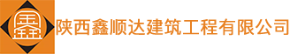 陕西地暖安装|陕西水暖安装|陕西水电安装|陕西地暖工程|陕西水暖工程|陕西鑫顺达建筑工程有限公司