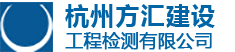 - 杭州方汇建设工程检测有限公司