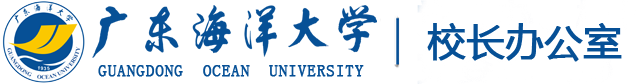 广东海洋大学校长办公室