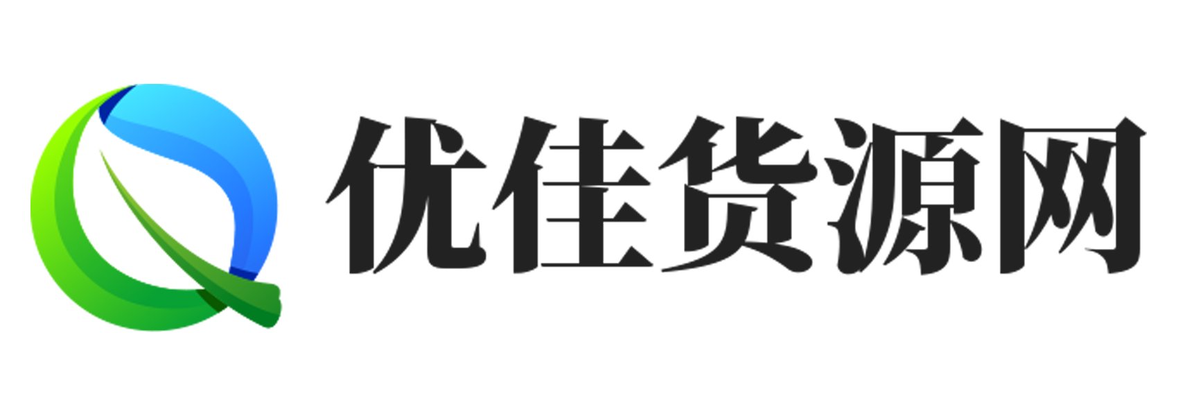 优佳货源网_电商供应链_揭阳服装批发市场_男装女装货源网