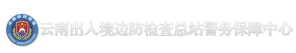 云南出入境边防检查总站警务保障中心