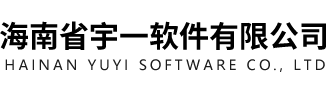 海南省宇一软件有限公司,长春互联网开发,长春APP软件开发,长春网站开发,长春公众号开发,长春小程序开发,长春商城开发