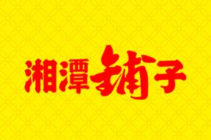 槟榔行业网-槟榔代理加盟招商槟榔厂家批发一手货源